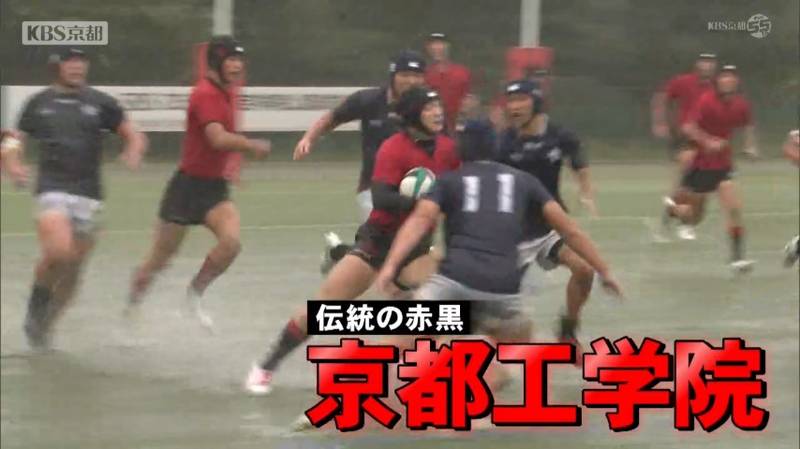 全国高校ラグビー京都府予選決勝 全国優勝４回の実績を誇る京都工学院と大会８連覇中の京都成章、１０年連続同じ顔合わせ！｜KBS京都