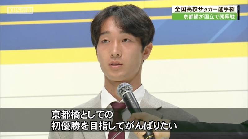 全国高校サッカー　京都府代表の京都橘高は東京都Ｂ代表の帝京高と開幕戦で対戦！