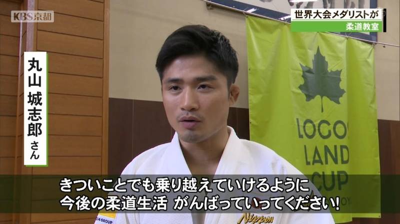 柔道のメダリストが京都で柔道教室　丸山城志郎さん「辛い時や苦しい時の先に見たことのない景色が味わえる！」