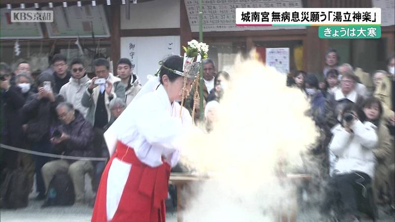 1月20日は大寒　京都・城南宮で無病息災願う「湯立神楽」