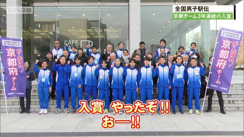 全国男子駅伝　京都チーム３年連続の入賞！西研人選手「良い駅伝ができたかな」