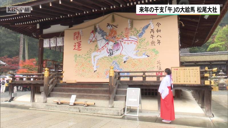 来年の干支「午」の大絵馬 京都・松尾大社