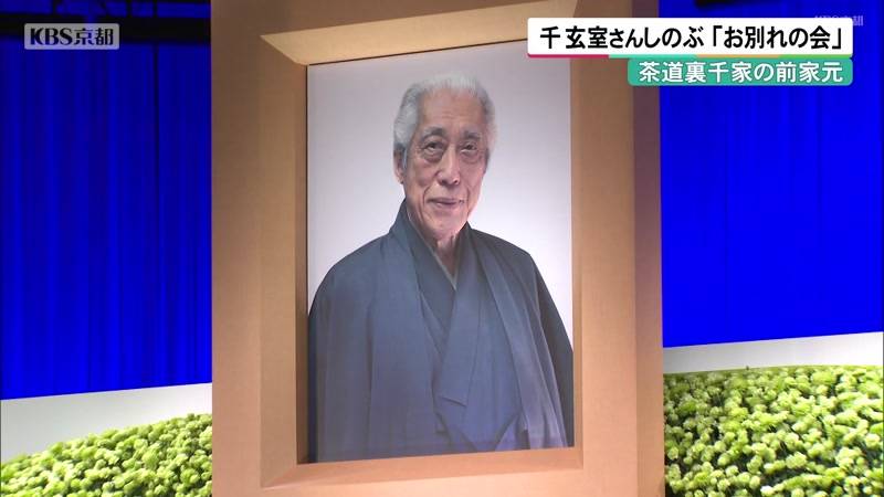 茶道裏千家の前家元 千玄室さんしのぶ「お別れの会」