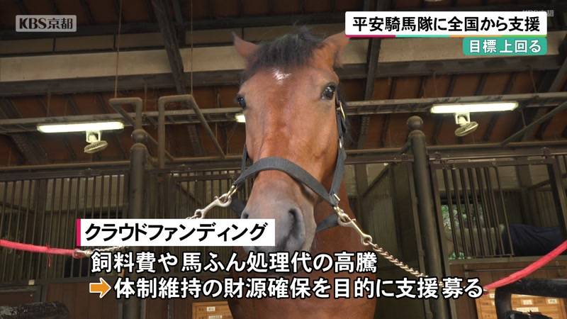 京都府警・平安騎馬隊に全国から支援 クラファン目標上回る
