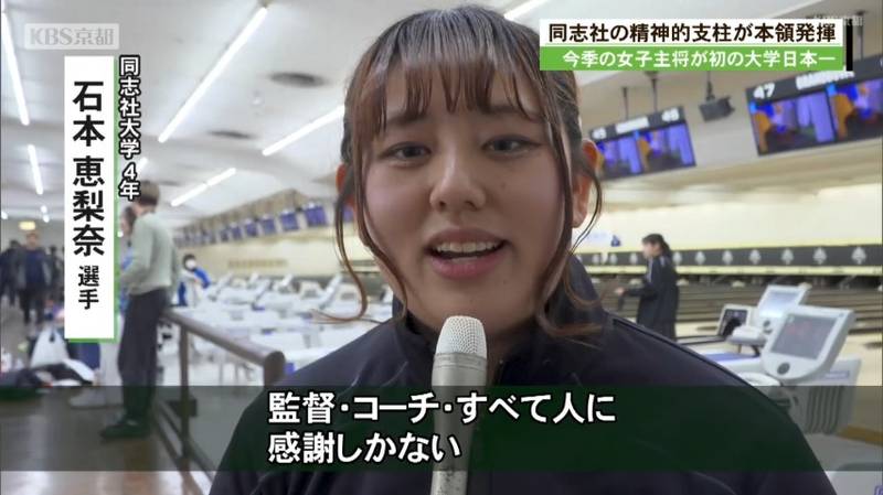 全日本大学個人ボウリング選手権で同志社大学の石本恵梨奈選手が初優勝!