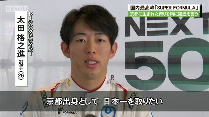 スーパーフォーミュラ4年目の京都出身、太田格之進選手「日本一を取りたい」