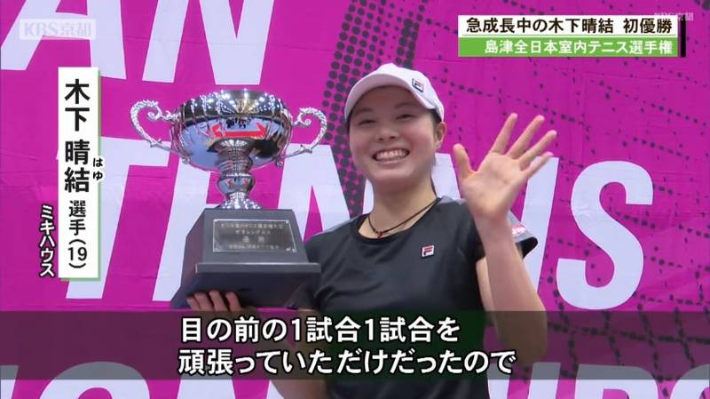 島津全日本室内テニス選手権大会女子シングルスは19歳の木下晴結が優勝!松岡修造さんの熱血指導クリニックも!