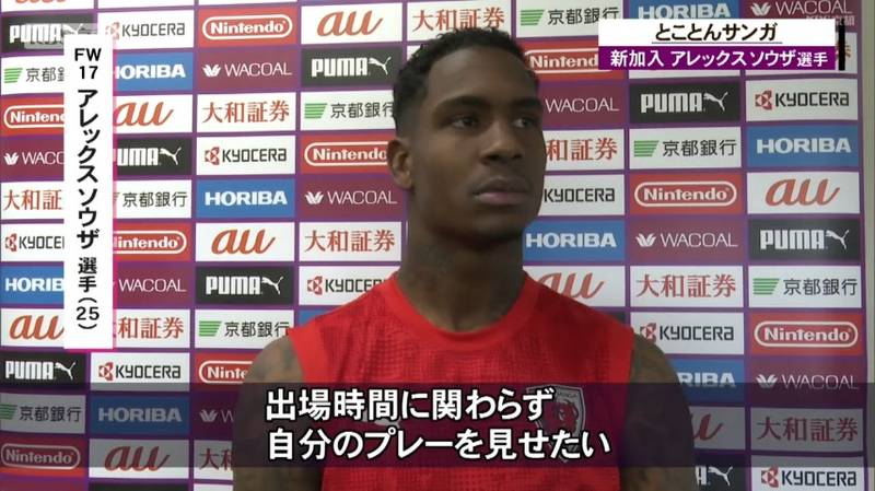 京都サンガ 前節、今シーズン初先発の中野瑠馬選手と初出場を果たしたアレックス・ソウザ選手