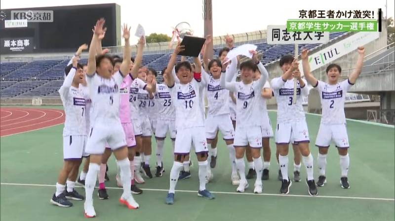 京都学生サッカー選手権 同志社大學が3年ぶりに京都のタイトルを手に!