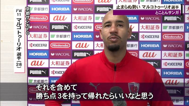 京都サンガ 今季4得点の活躍のマルコ・トゥーリオ選手に注目!