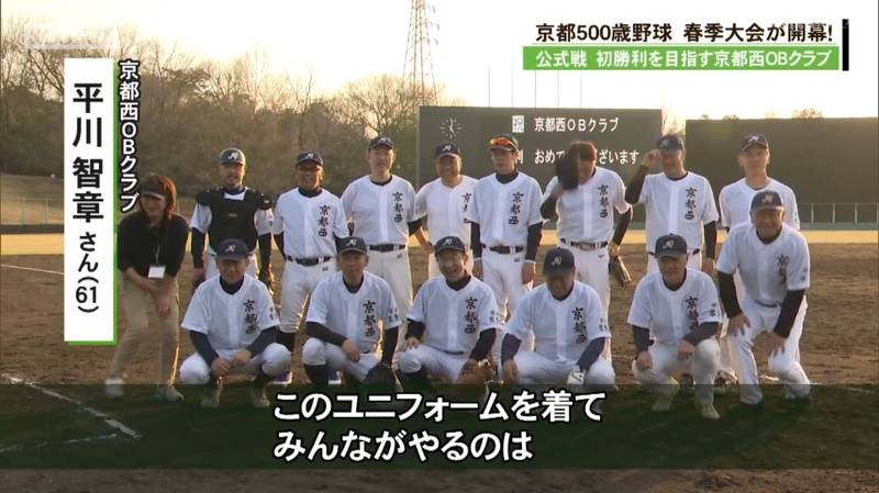 4回には必ず60歳以上の人が投球の京都500歳野球 京都西OBクラブが2024年の結成以来の初勝利!