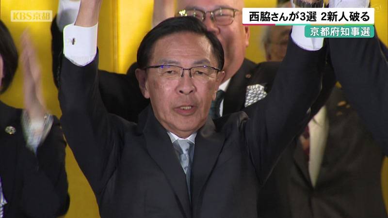 京都府知事選 現職・西脇さんが3選 2新人破る