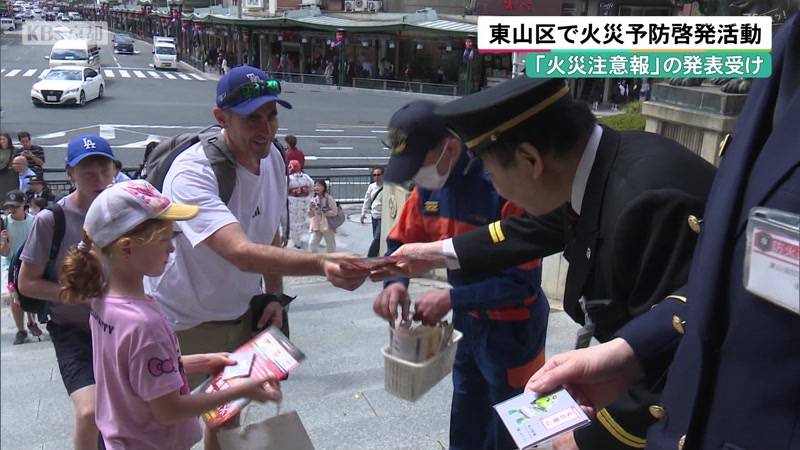 「火災注意報」の発表受け 京都・東山区で火災予防啓発活動