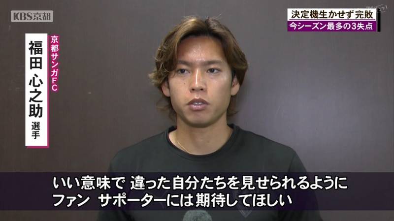 京都サンガ セレッソ大阪相手に今シーズン最多の3失点で敗れる!福田心之助選手「いい意味で違った自分たちを見せられるように期待して欲しい」