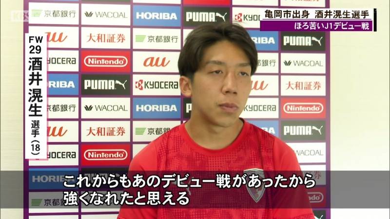 京都サンガ J1デビューの酒井滉生選手は前半28分で交代し、ほろ苦いデビュー戦