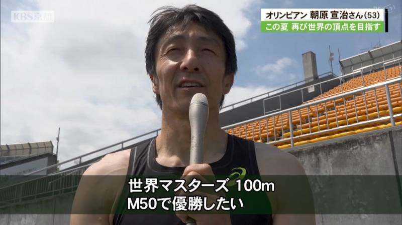 日本スプリント界のレジェンド朝原宣治さん 8月の世界マスターズ陸上目指して京都マスターズに登場!「10秒台をもう一度出してM50で優勝したい」