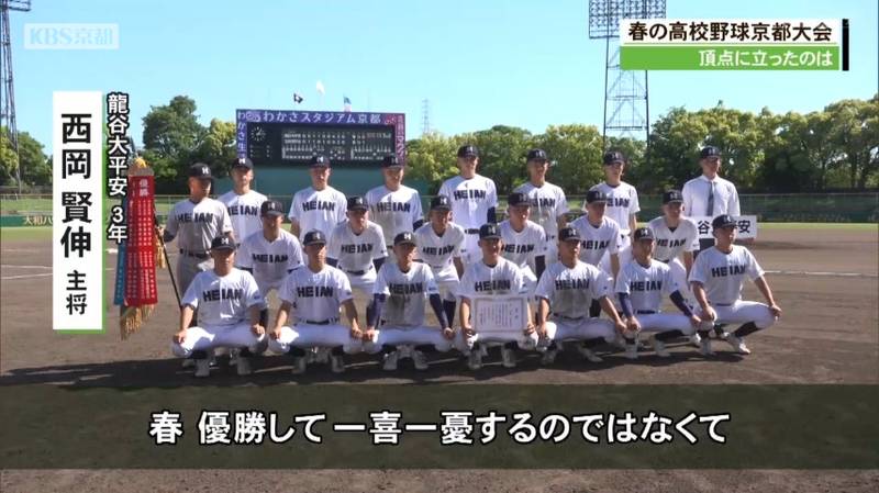 春の高校野球京都府大会決勝 龍谷大平安高校が9年ぶり29回目の春の京都王者に!