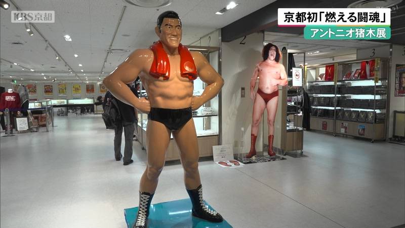 京都初「燃える闘魂」アントニオ猪木展