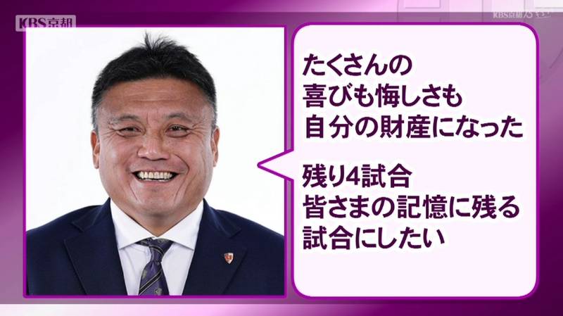 京都サンガのチョウ監督が百年構想リーグ終了後に退任!「残る4試合、皆さんの記憶に残る試合にしたい」