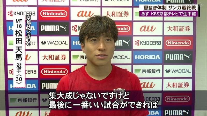 京都サンガ 長崎戦で退任のチョウ監督「全てをかけて京都サンガとサッカーの為に時間を尽くしてきた5年半だった」