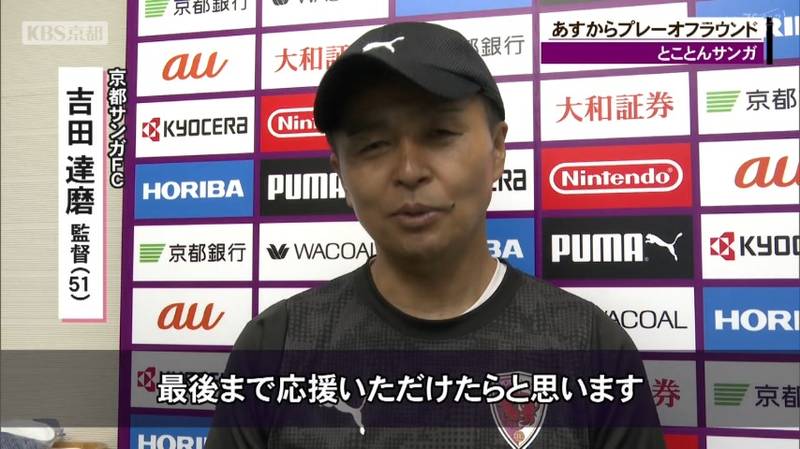京都サンガいよいよプレーオフラウンド!吉田達磨監督「これだけチームがある中で相手がレイソルなんだな」