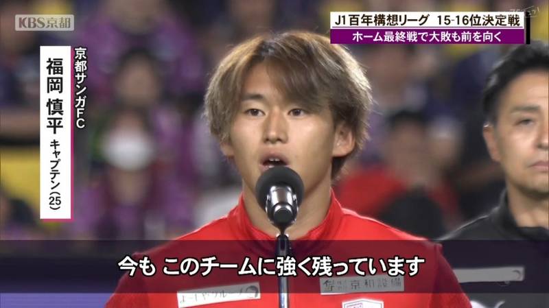 京都サンガ ホーム最終戦で福岡慎平キャプテン挨拶「このクラブを強く大きくしてくれたのはチョウ監督。チョウさんから学んだことは今もこのチームに強く残ってる」