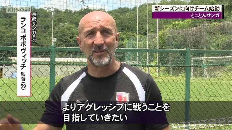 京都サンガ・新チーム始動 ポポビッチ監督「よりアグレッシブに戦うことを目指したい」