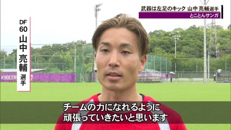 京都サンガ 名古屋から期限付き移籍の山中亮輔選手「心機一転、チームの力になれるように頑張る」