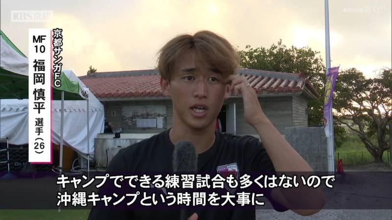 沖縄キャンプの京都サンガ 湘南との練習試合で平戸選手がゴール!「自分たちのトライをプレーで示す意欲や意識はチーム全体でも見えた」