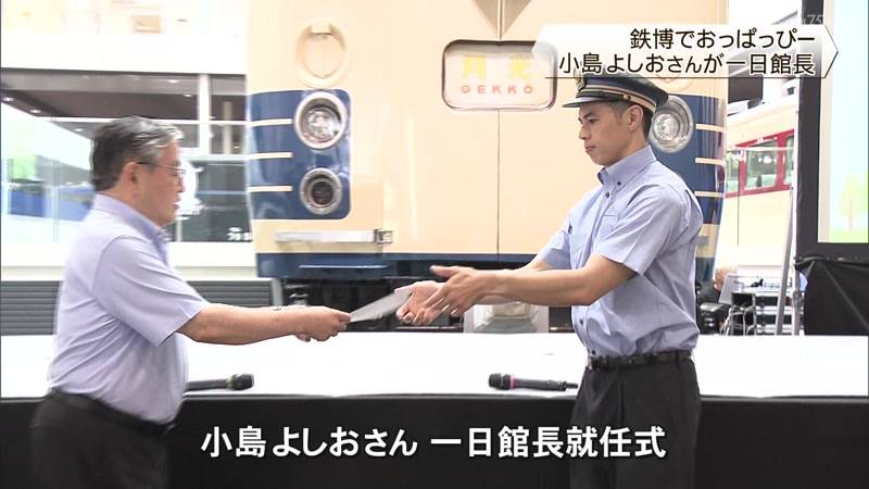京都鉄博でおっぱっぴー 小島よしおさんが一日館長