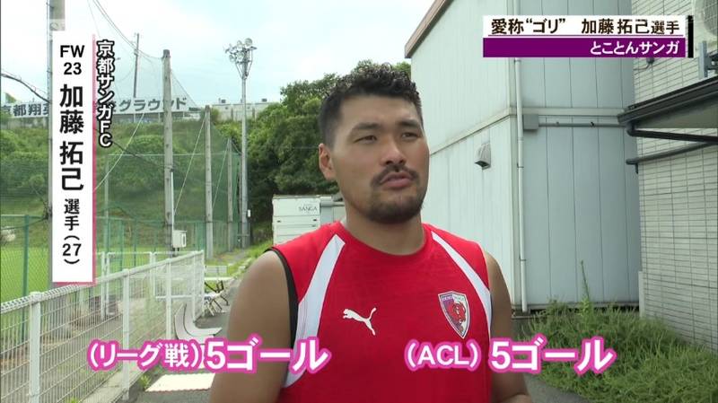京都サンガ 自他ともに認めるゴリラ系プレイヤー加藤拓己選手は3度の前十字靭帯損傷を経験「そういう選手が活躍することで希望の光になる。結果を残したい」