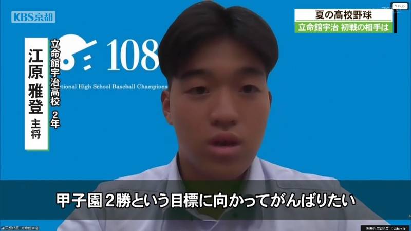 全国高校野球 立命館宇治高校は熊本代表の 有明と対戦!江原主将「甲子園2勝を目標!」
