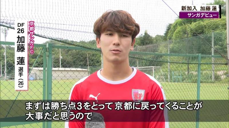 京都サンガ 横浜F・マリノスから完全移籍の加藤蓮選手「課題を落とし込んでより良いものを川崎戦で見せたい」
