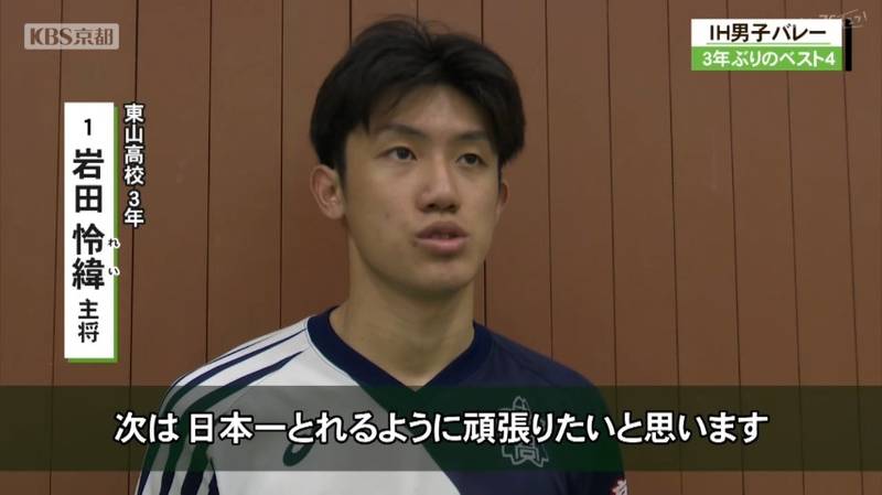 IH男子バレーボール 春高バレーの覇者、東山高校は準決勝で敗退。