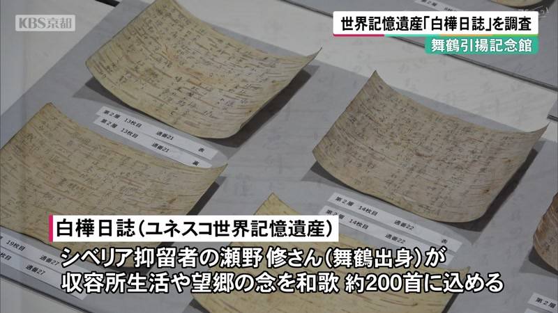 京都・舞鶴引揚記念館 世界記憶遺産「白樺日誌」保存のため調査