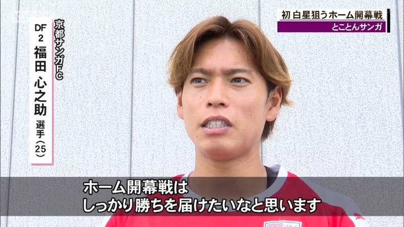 京都サンガ 今季初ゴールの福田心之助選手「ホーム開幕戦はしっかり勝ちを届けたい」