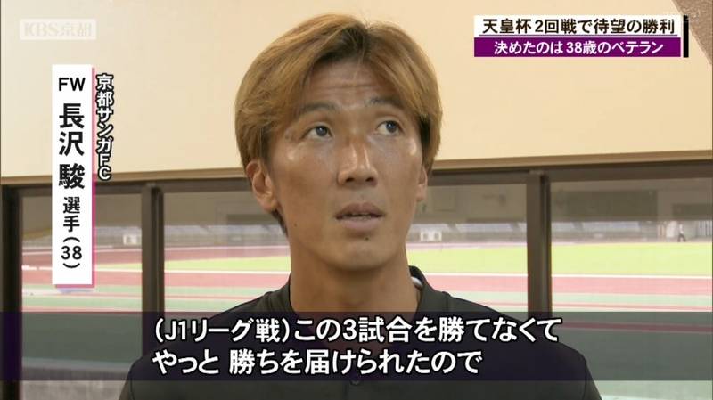 天皇杯全日本サッカー 京都サンガは前日に誕生日を迎えたチーム最年長38歳の長沢駿選手のゴールで2回戦を突破!