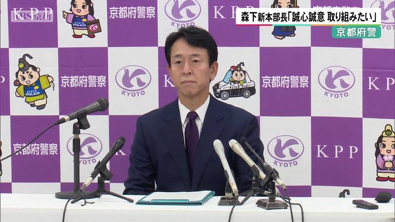 京都府警 森下 新本部長が会見「誠心誠意取り組みたい」