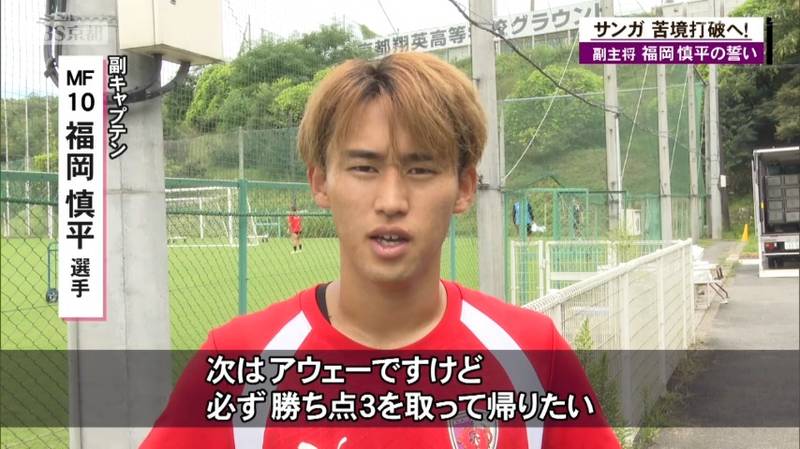 苦しい戦いが続く京都サンガ 副キャプテンの福岡慎平選手「ショートカウンターで出ていく所や湧き出てくるは増えてきた」