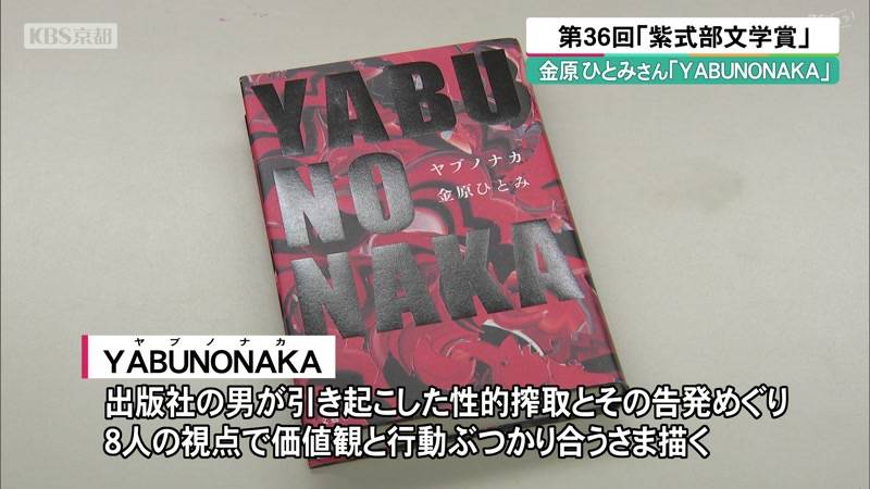 第36回「紫式部文学賞」 金原ひとみさんの「YABUNONAKA」選ばれる