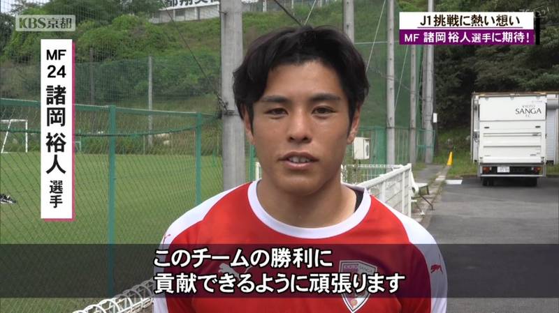 京都サンガ J2のブラウブリッツ秋田から移籍して6日で天皇杯に出場した諸岡裕人選手