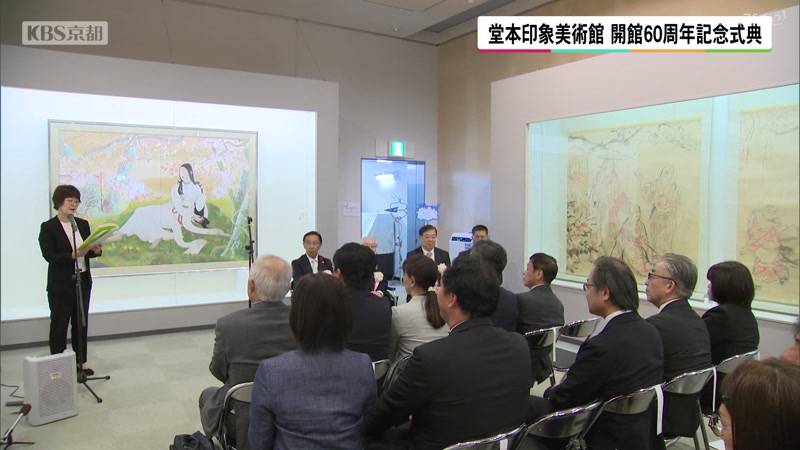 京都府立堂本印象美術館 開館60周年記念式典