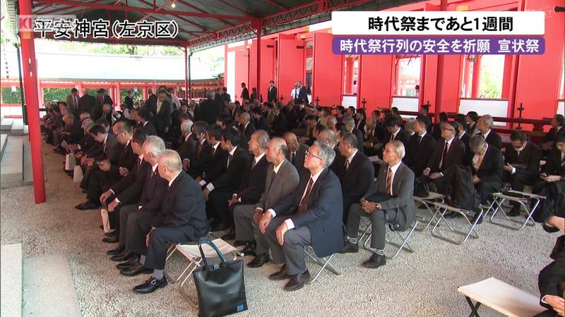京都・時代祭まであと1週間 時代行列の安全を祈願する宣状祭
