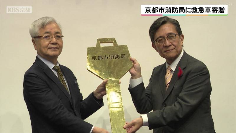 京都市消防局に救急車寄贈 京都市内の男性
