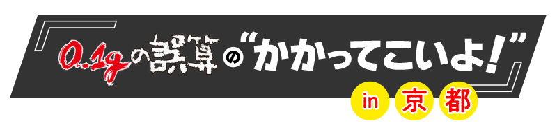 『0.1gの誤算の