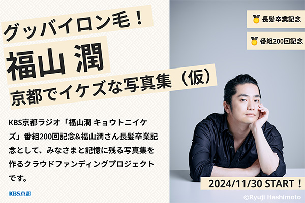 福山潤キョウトニイケズ 200回！新春福山シャンソンショー