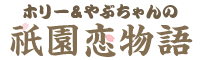 ホリー&やぶちゃんの祇園恋物語