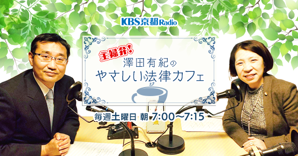 番組ホームページ オープンしました 主婦弁 澤田有紀のやさしい法律カフェ Kbs京都