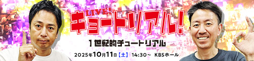 LIVE!キョートリアル ~コンニチ的チュートリアル!~