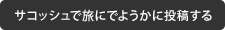 サコッシュで旅にでようか